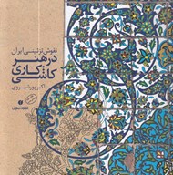 تصویر  نقوش تزئيني ايران در هنر كاشي كاري