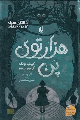 تصویر  هزار توي پن (فانتزي سياه)