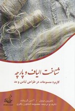 تصویر  شناخت الياف و پارچه / كاربرد منسوجات در طراحي لباس و مد