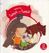 تصویر  پيشي كوچولو نترس نترس / ماجراهاي ريحانه و پيشي