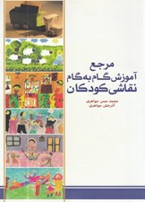 تصویر  مرجع آموزش گام به گام نقاشي كودكان
