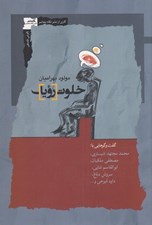 تصویر  خلوت رويا