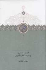 تصویر  فتوت قلندري و ادبيات عاميانه ايران