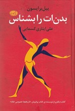 تصویر  بدن ات را بشناس