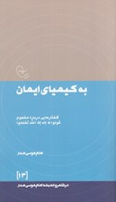 تصویر  به كيمياي ايمان