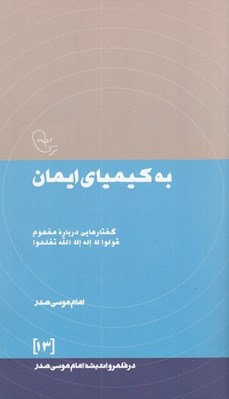 تصویر  به كيمياي ايمان