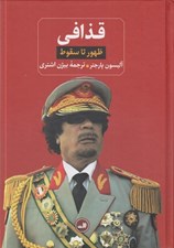 تصویر  قذافي (ظهور تا سقوط)