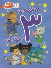 تصویر  12 قصه ي 3 دقيقه اي / محله ي دنيل ببره