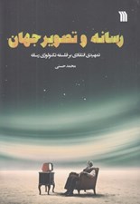 تصویر  رسانه و تصوير جهان (تمهيدي انتقادي بر فلسفه تكنولوژي رسانه)