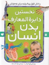تصویر  نخستين دايرة المعارف بدن انسان