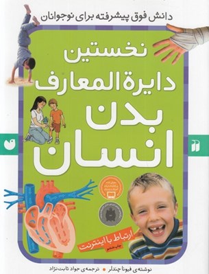 تصویر  نخستين دايرة المعارف بدن انسان