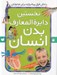 تصویر  نخستين دايرة المعارف بدن انسان