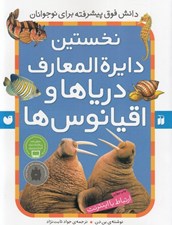 تصویر  نخستين دايرة المعارف درياها و اقيانوس ها