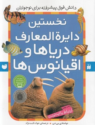 تصویر  نخستين دايرة المعارف درياها و اقيانوس ها