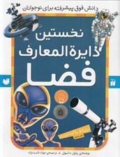 تصویر  نخستين دايرة المعارف فضا