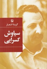 تصویر  گزينه اشعار سياوش كسرايي (سلفون)