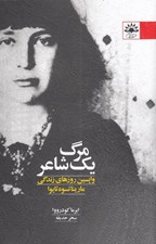 تصویر  مرگ يك شاعر / واپسين روزهاي زندگي مارينا تسوه تايوا