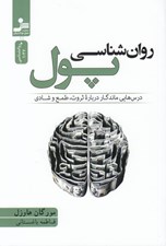 تصویر  روان شناسي پول (درس هايي ماندگار در باره ثروت طمع و شادي)