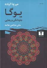 تصویر  يوگا جاودانگي و رهايي