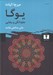 تصویر  يوگا جاودانگي و رهايي