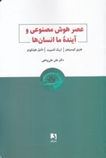 تصویر  عصر هوش مصنوعي و آينده ما انسان ها