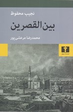 تصویر  بين القصرين
