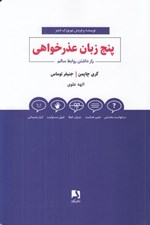 تصویر  پنج زبان عذرخواهي (راز داشتن روابط سالم)