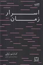 تصویر  اسرار زمان