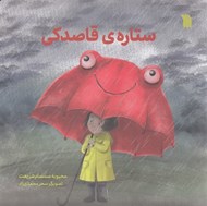 تصویر  ستاره ي قاصدكي