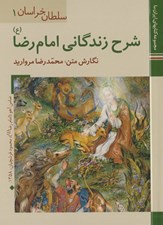 تصویر  شرح زندگاني امام رضا (ع) / سلطان خراسان 1