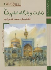 تصویر  زيارت و بارگاه امام رضا (ع) / سلطان خراسان 2