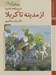 تصویر  از مدينه تا كربلا (شرح واقعه عاشورا) / سلطان كربلا 1