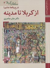 تصویر  از كربلا تا مدينه (شرح واقعه عاشورا) / سلطان كربلا 3