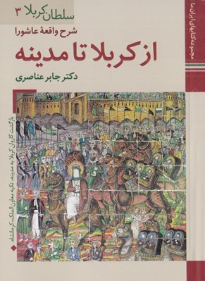 تصویر  از كربلا تا مدينه (شرح واقعه عاشورا) / سلطان كربلا 3