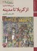 تصویر  از كربلا تا مدينه (شرح واقعه عاشورا) / سلطان كربلا 3
