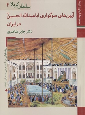 تصویر  آيين هاي سوگواري اباعبدالله الحسين در ايران / سلطان كربلا 4