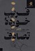 تصویر  فريب خورده تصادف