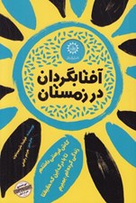 تصویر  آفتابگردان در زمستان