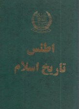 تصویر  اطلس تاريخ اسلام