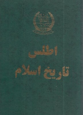 تصویر  اطلس تاريخ اسلام