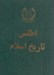 تصویر  اطلس تاريخ اسلام