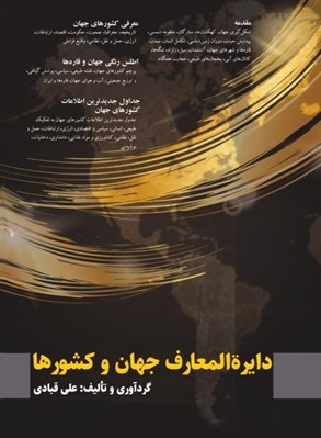 تصویر  دايرة المعارف جهان و كشورها