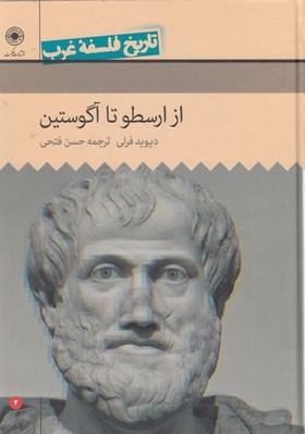 تصویر  از ارسطو تا آگوستين / تاريخ فلسفه غرب
