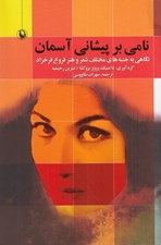 تصویر  نامي بر پيشاني آسمان (نگاهي به جنبه هاي مختلف شعر و هنر فروغ فرخزاد)