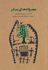 تصویر  عصرانه هاي سفر