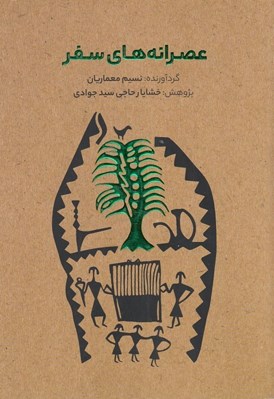 تصویر  عصرانه هاي سفر 