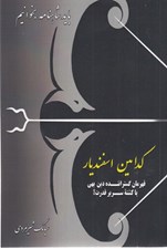 تصویر  كدامين اسفنديار / بايد شاهنامه بخوانيم