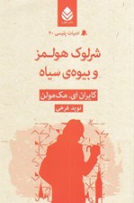 تصویر  شرلوك هولمز و بيوه سياه