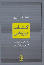 تصویر  كتاب پژوهي (پژوهش هايي در زمينه كتاب و نقد كتاب)