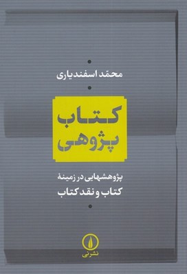تصویر  كتاب پژوهي (پژوهش هايي در زمينه كتاب و نقد كتاب)